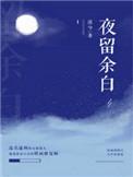 夜留余白阅读