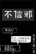 不信邪的图片