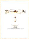 黛玉与达西格格党