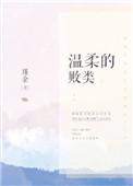 温柔的败类沈南音