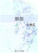 胭脂歌词