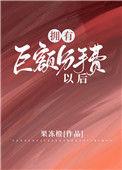 收到巨额分手费后