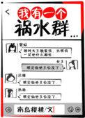 我有一个祸水群作者