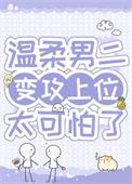病弱男二对我蓄谋已久免费观看