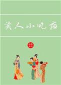 美人小吃店txt百度