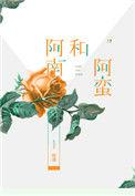 阿南和阿蛮晋江