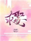 长嫂为妻病弱权臣天天求娶