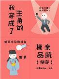 我穿成了主角的极品亲戚(快穿)