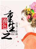 重生归来 浅淡色