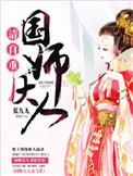 国师大人请下