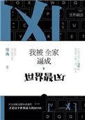 我被全家世界最凶 全文阅读