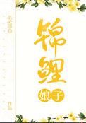 锦鲤娘子(种田文)+长安墨色