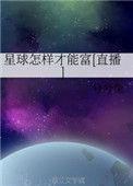 星球怎样才能富[直播