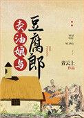 卖油娘与豆腐郎市井结局