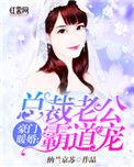 豪门老公霸道宠免费阅读全文