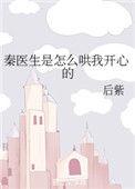 作者秦医生