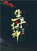 生于封神男主是谁