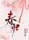春归图片