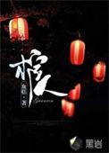 棺生子是什么意思