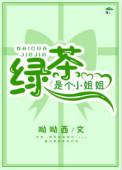绿茶是个小姐姐晋江