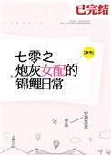 70炮灰女配的锦鲤日常