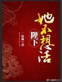 陛下也不想这样动漫