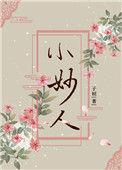 小妙人是什么意思