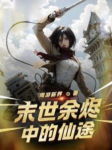 余烬简介