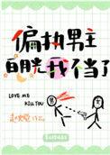 偏执男主白月光我不当了讲了什么