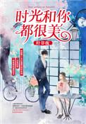 时光和你都很美在哪里看