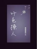 夜色撩人下句