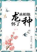 丞相他怀了龙种he生子