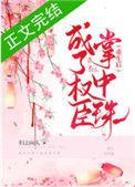 重生后成了权臣掌中珠讲的什么