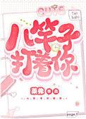 八竿子打着你笔趣阁