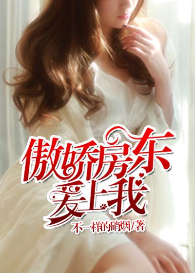 傲娇房东爱上我 叶尘