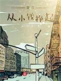 重生小孩赚钱