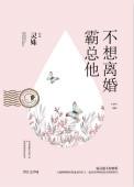 霸总他不想离婚完整版