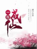 一指成仙作者