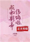 沈影帝的小甜妻桉棉