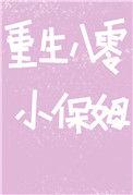 重生八零小保姆舒于且