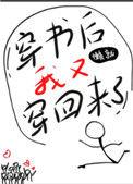 穿书后我又穿回来了笔趣阁