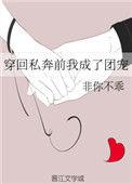 穿回私奔前我成了团宠 百度