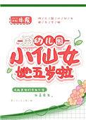 幼儿园仙女5岁了