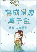 穿成候府假千金番外