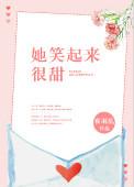 她笑起来很甜 夜羽乱