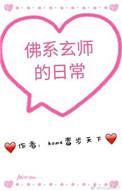 玄学大师佛系日常全文免费阅读