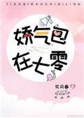 娇气美人儿在六零-花月春