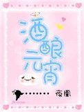 酒酿元宵酒精含量高吗