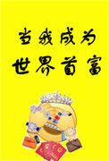 当我成为世界首富初云之初格格党