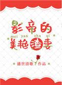影帝的美艳渣妻链接
